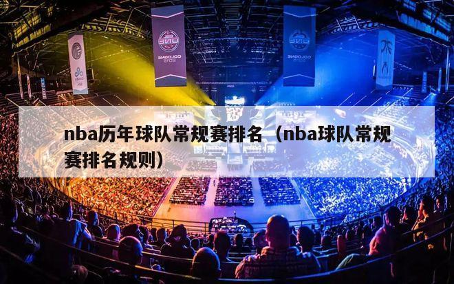 nba历年球队常规赛排名（nba球队常规赛排名规则）