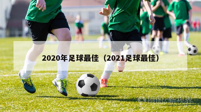 2020年足球最佳（2021足球最佳）