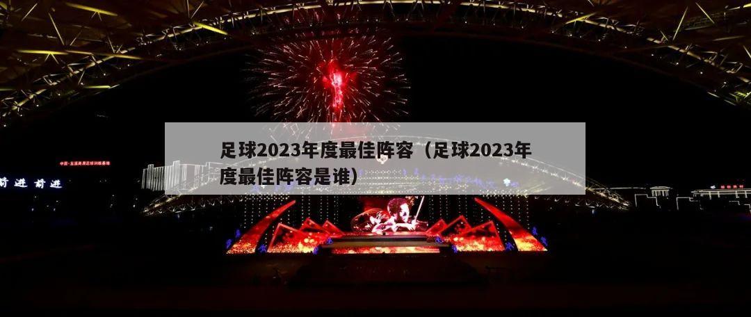 足球2023年度最佳阵容（足球2023年度最佳阵容是谁）