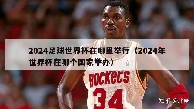 2024足球世界杯在哪里举行（2024年世界杯在哪个国家举办）