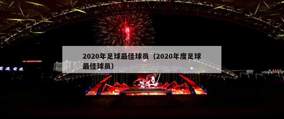 2020年足球最佳球员（2020年度足球最佳球员）