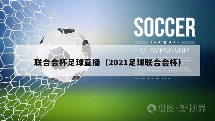 联合会杯足球直播（2021足球联合会杯）