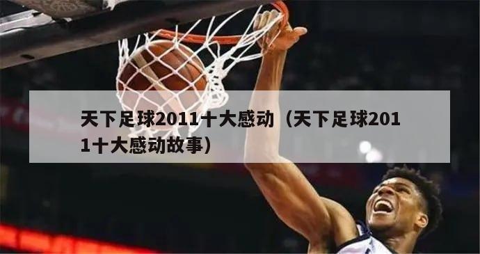 天下足球2011十大感动（天下足球2011十大感动故事）