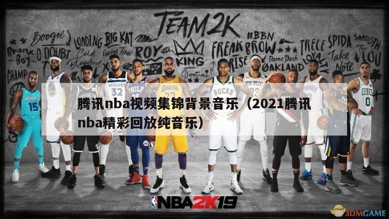 腾讯nba视频集锦背景音乐（2021腾讯nba精彩回放纯音乐）