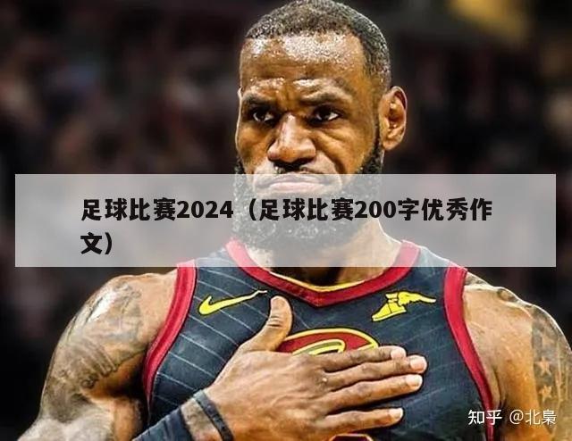 足球比赛2024（足球比赛200字优秀作文）