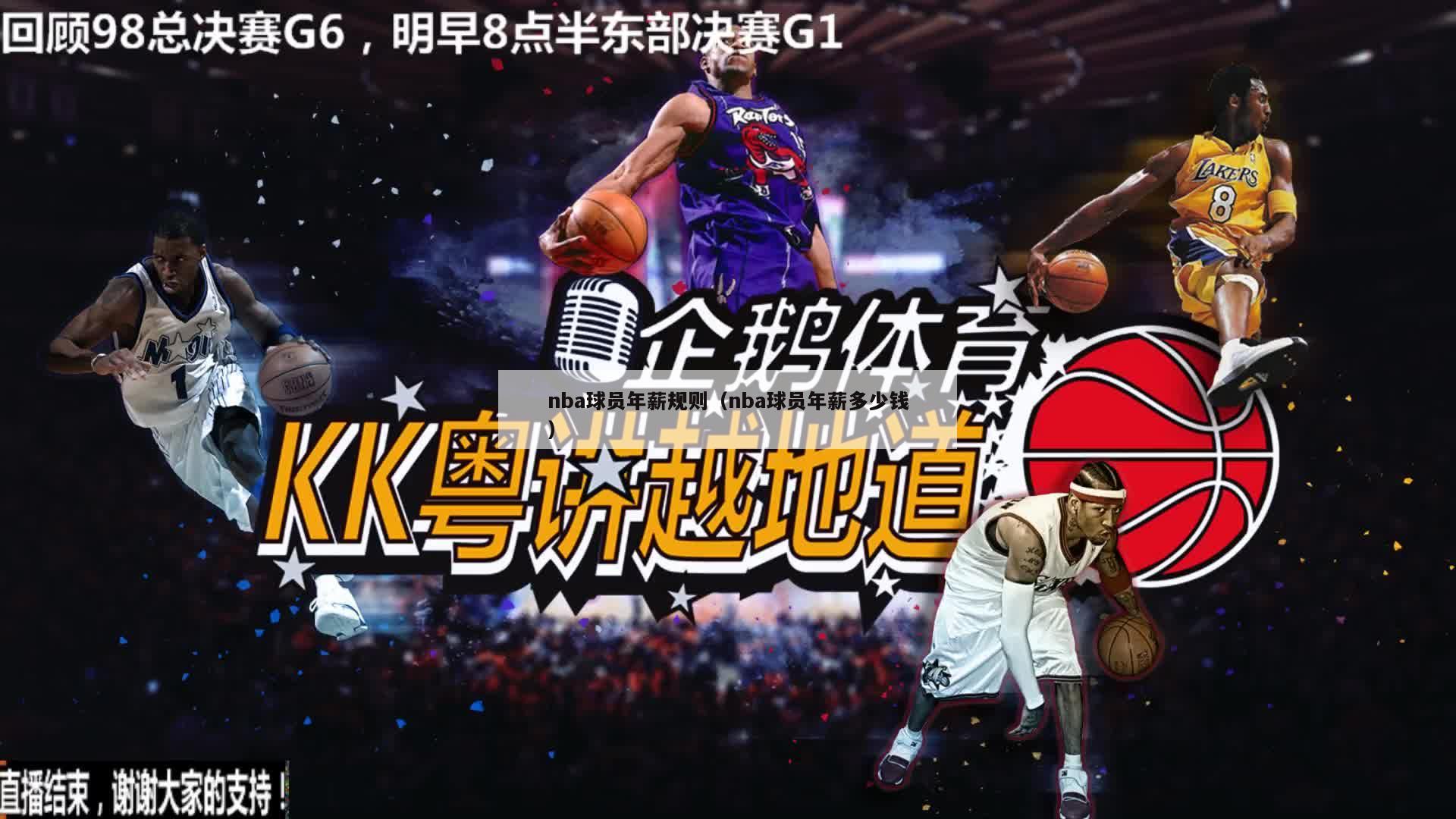 nba球员年薪规则（nba球员年薪多少钱）