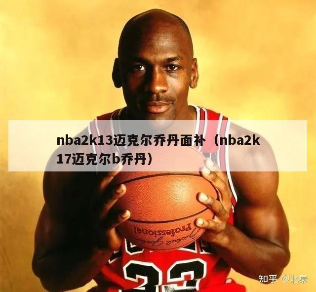 nba2k13迈克尔乔丹面补（nba2k17迈克尔b乔丹）