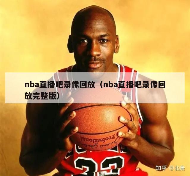 nba直播吧录像回放（nba直播吧录像回放完整版）