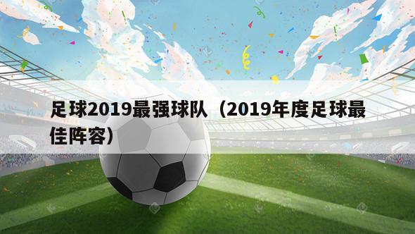 足球2019最强球队（2019年度足球最佳阵容）