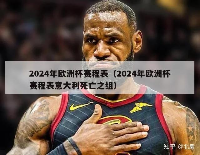 2024年欧洲杯赛程表（2024年欧洲杯赛程表意大利死亡之组）