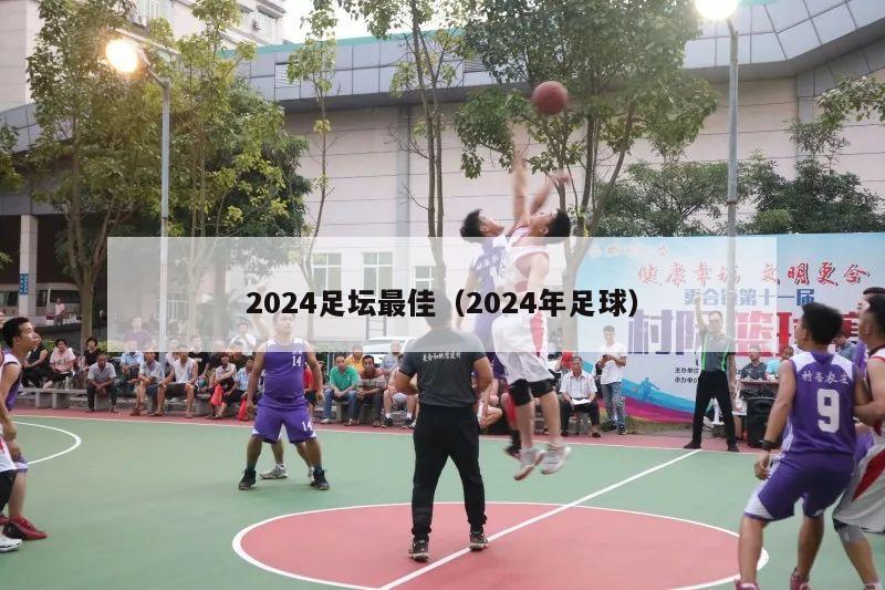 2024足坛最佳（2024年足球）