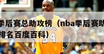 nba季后赛总助攻榜（nba季后赛助攻榜历史排名百度百科）