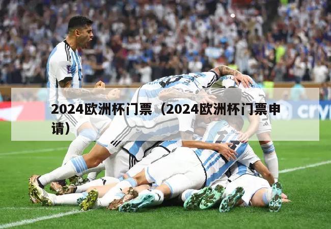 2024欧洲杯门票（2024欧洲杯门票申请）