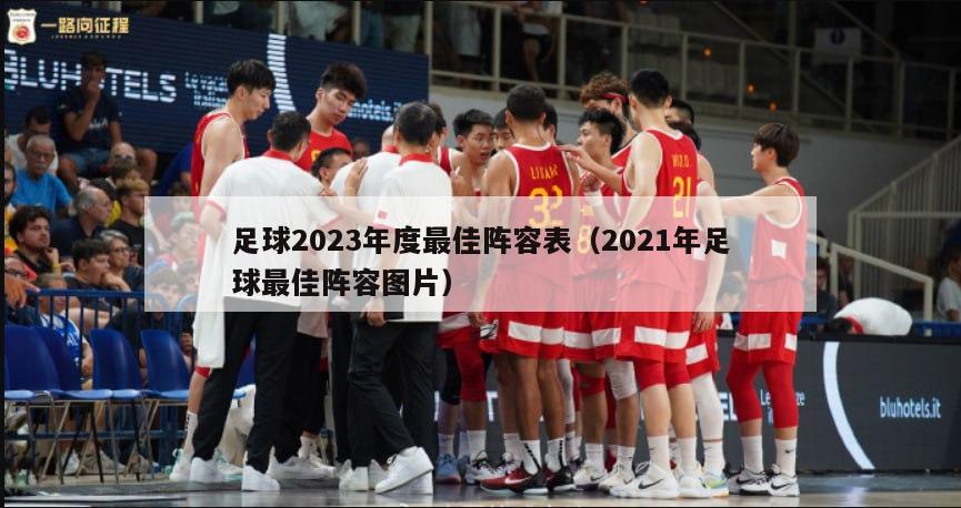 足球2023年度最佳阵容表（2021年足球最佳阵容图片）