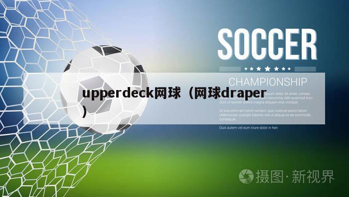 upperdeck网球（网球draper）