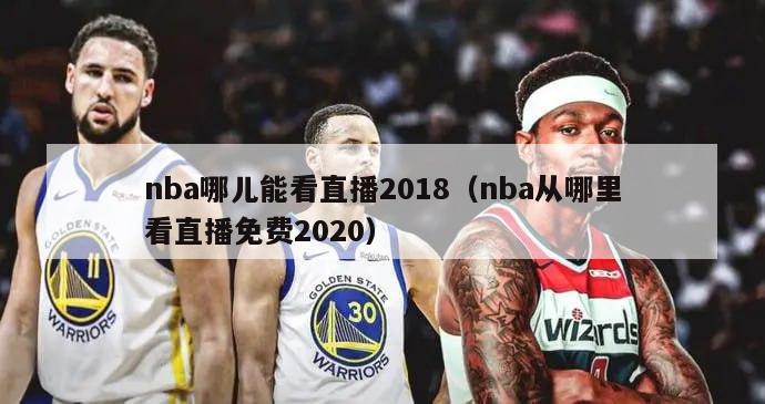 nba哪儿能看直播2018（nba从哪里看直播免费2020）