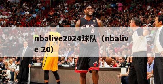 nbalive2024球队（nbalive 20）