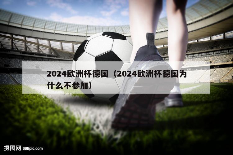 2024欧洲杯德国（2024欧洲杯德国为什么不参加）