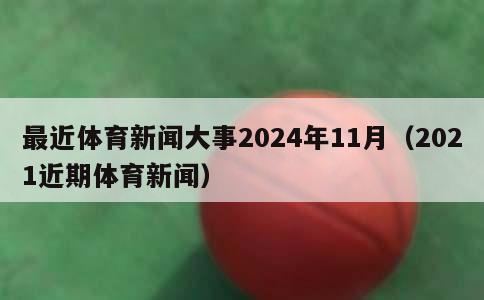 最近体育新闻大事2024年11月（2021近期体育新闻）