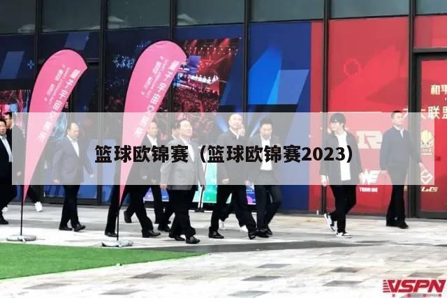 篮球欧锦赛（篮球欧锦赛2023）