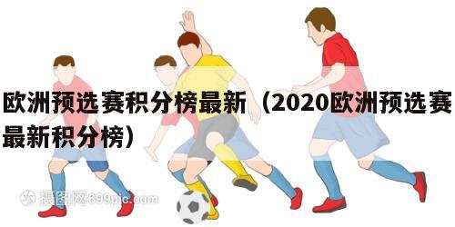 欧洲预选赛积分榜最新（2020欧洲预选赛最新积分榜）