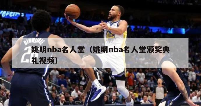 姚明nba名人堂（姚明nba名人堂颁奖典礼视频）