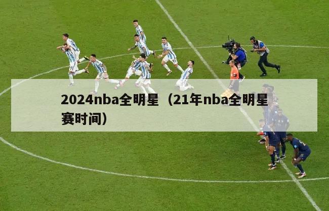 2024nba全明星（21年nba全明星赛时间）