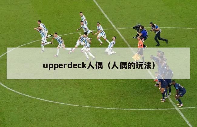 upperdeck人偶（人偶的玩法）