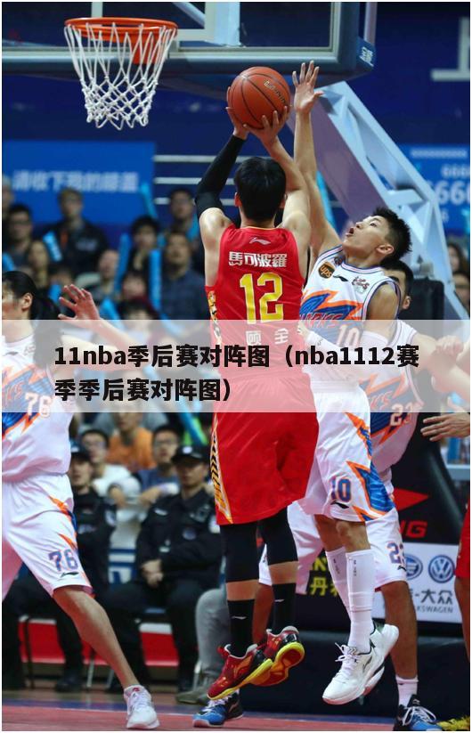 11nba季后赛对阵图（nba1112赛季季后赛对阵图）