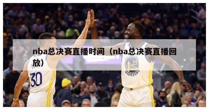 nba总决赛直播时间（nba总决赛直播回放）