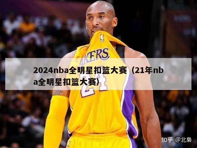 2024nba全明星扣篮大赛（21年nba全明星扣篮大赛）