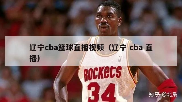 辽宁cba篮球直播视频（辽宁 cba 直播）