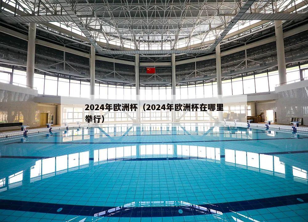 2024年欧洲杯（2024年欧洲杯在哪里举行）