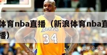 新浪体育nba直播（新浪体育nba直播在线直播）