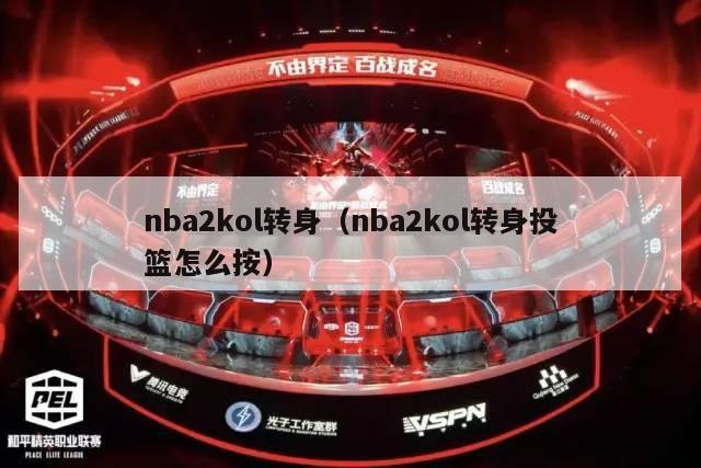 nba2kol转身（nba2kol转身投篮怎么按）