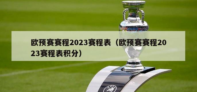 欧预赛赛程2023赛程表（欧预赛赛程2023赛程表积分）