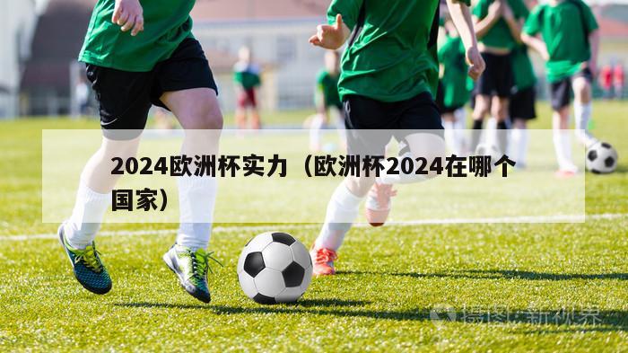 2024欧洲杯实力（欧洲杯2024在哪个国家）