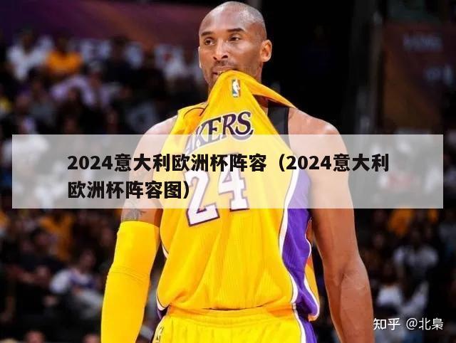 2024意大利欧洲杯阵容（2024意大利欧洲杯阵容图）