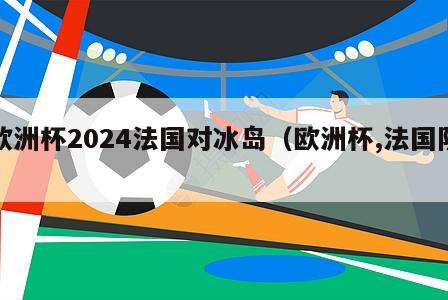 欧洲杯2024法国对冰岛（欧洲杯,法国队）