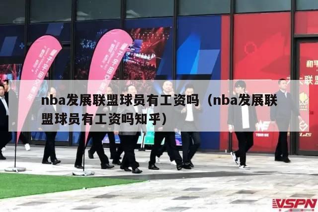 nba发展联盟球员有工资吗（nba发展联盟球员有工资吗知乎）