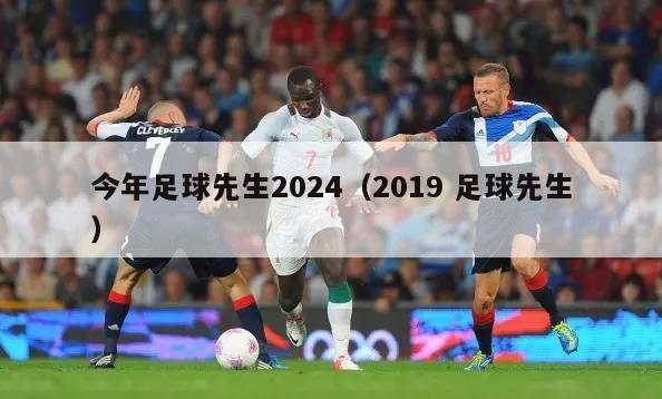 今年足球先生2024（2019 足球先生）
