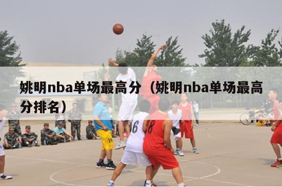 姚明nba单场最高分（姚明nba单场最高分排名）