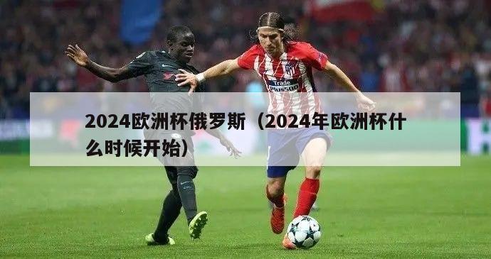 2024欧洲杯俄罗斯（2024年欧洲杯什么时候开始）