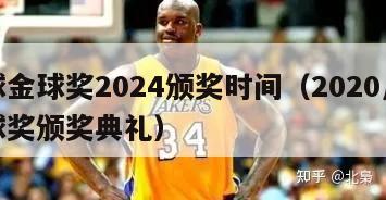 足球金球奖2024颁奖时间（2020足球金球奖颁奖典礼）