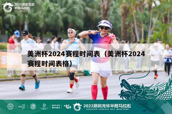 美洲杯2024赛程时间表（美洲杯2024赛程时间表格）