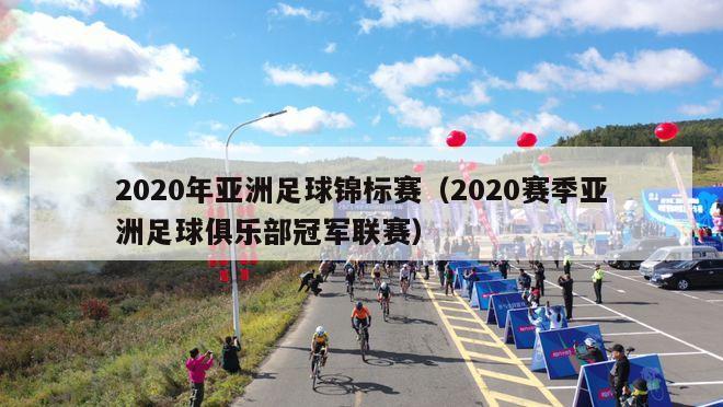 2020年亚洲足球锦标赛（2020赛季亚洲足球俱乐部冠军联赛）