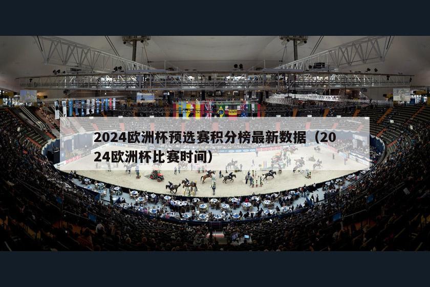 2024欧洲杯预选赛积分榜最新数据（2024欧洲杯比赛时间）