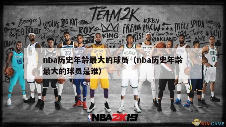 nba历史年龄最大的球员（nba历史年龄最大的球员是谁）