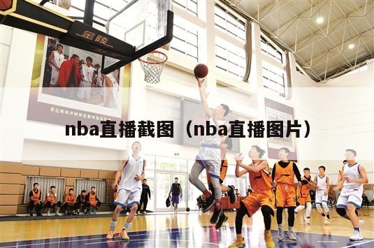 nba直播截图（nba直播图片）