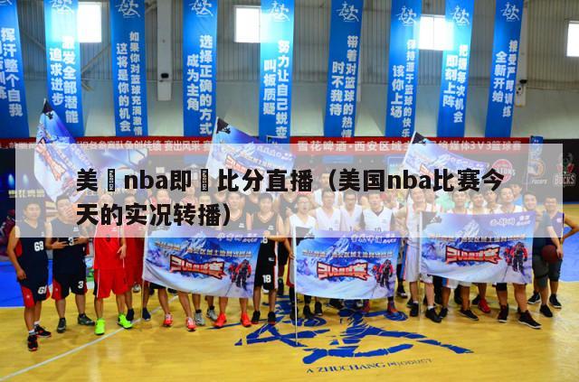 美國nba即時比分直播（美国nba比赛今天的实况转播）